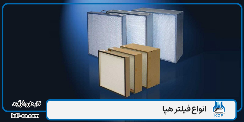 انواع فیلتر هپا