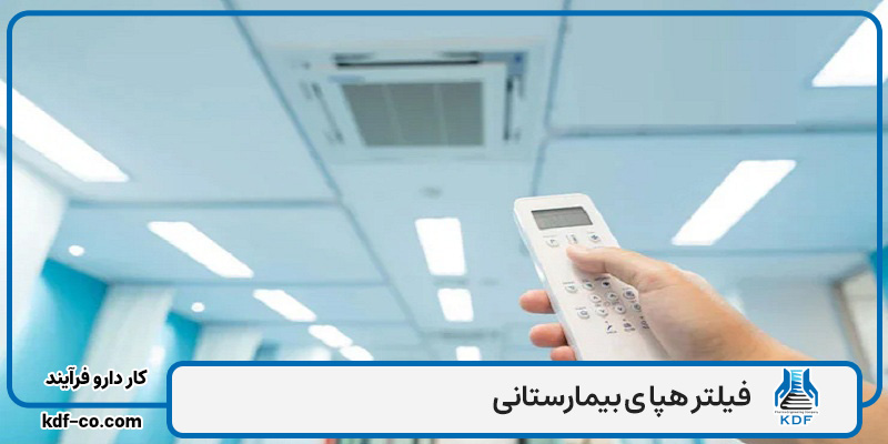 قیمت فیلتر هپای بیمارستانی