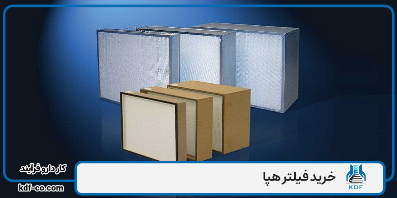 خرید فیلتر هپا و قیمت خرید فیلتر HEPA از تولید کننده